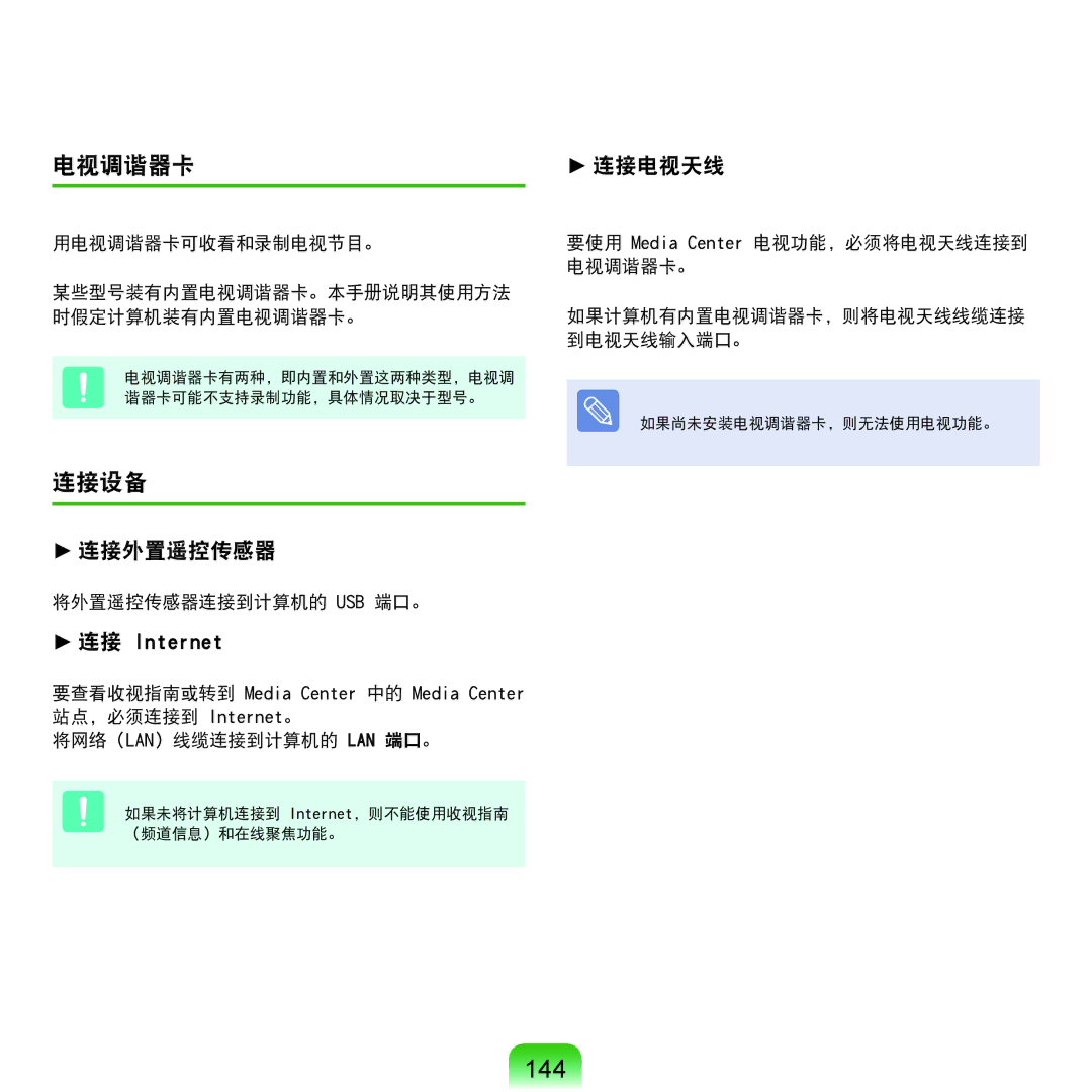 Samsung NP-Q45AV01/SPL manual 144, 电视调谐器卡, 连接设备 