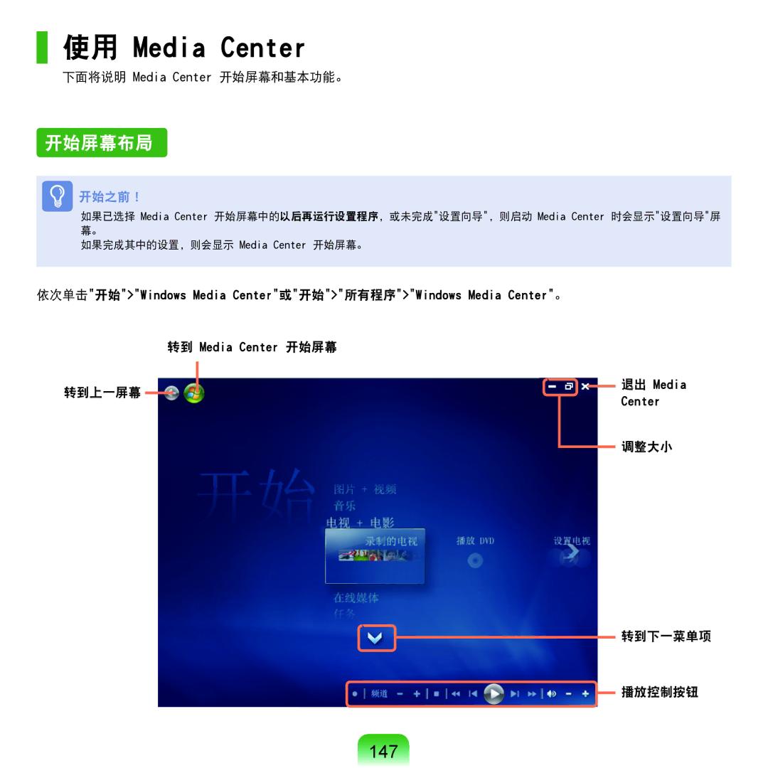 Samsung NP-Q45AV01/SPL manual 使用 Media Center, 开始屏幕布局, 147 