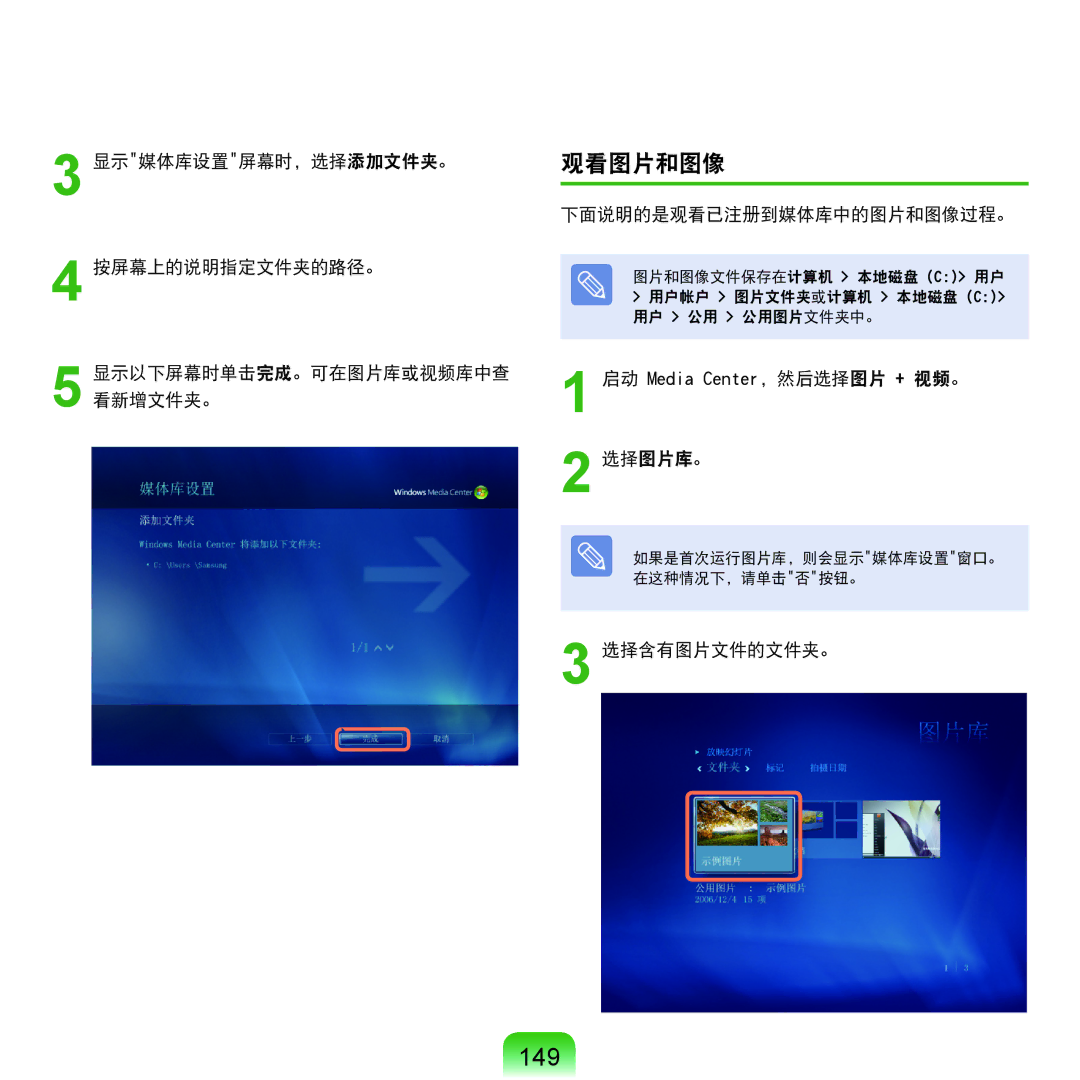 Samsung NP-Q45AV01/SPL manual 149, 观看图片和图像, 下面说明的是观看已注册到媒体库中的图片和图像过程。, 启动 Media Center，然后选择图片 + 视频。 选择图片库。, 选择含有图片文件的文件夹。 