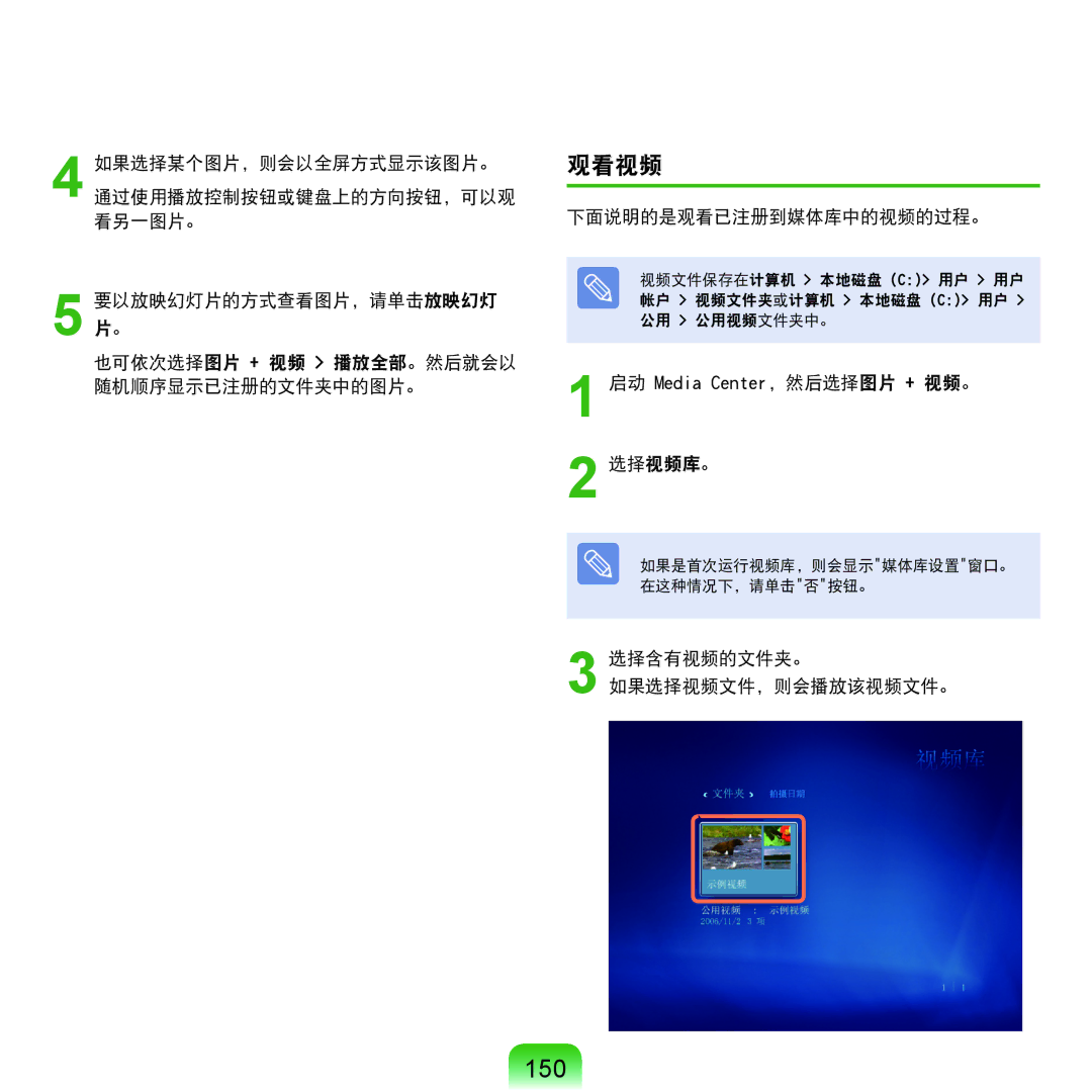 Samsung NP-Q45AV01/SPL manual 150, 观看视频, 下面说明的是观看已注册到媒体库中的视频的过程。, 启动 Media Center，然后选择图片 + 视频。 选择视频库。 