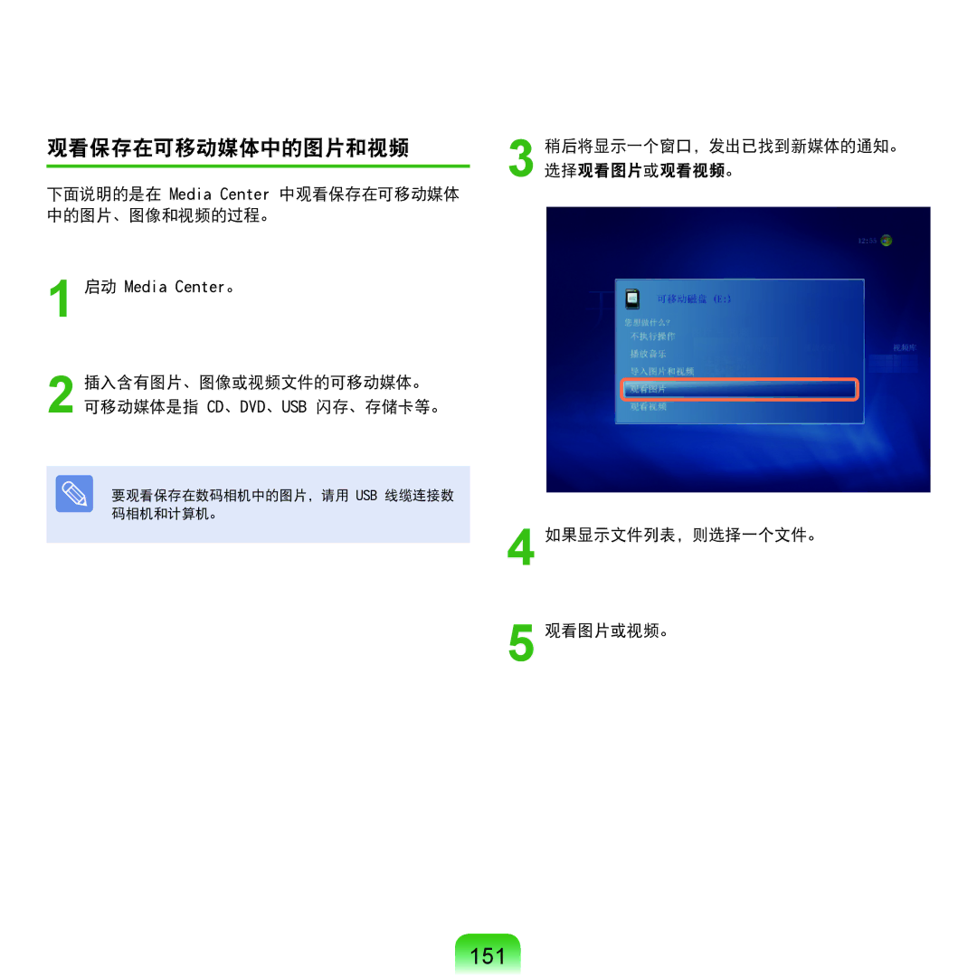 Samsung NP-Q45AV01/SPL manual 151, 观看保存在可移动媒体中的图片和视频 