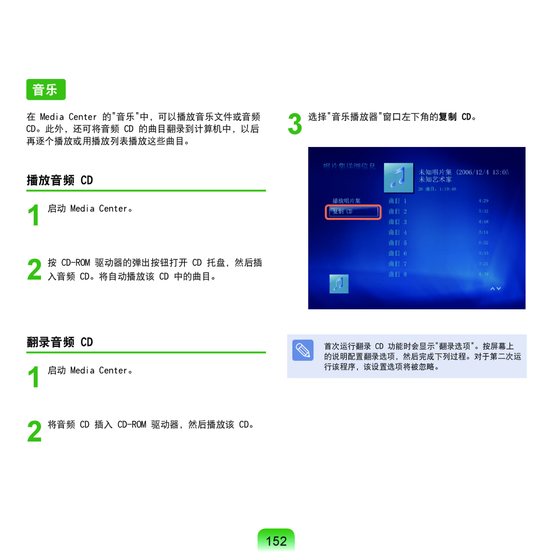 Samsung NP-Q45AV01/SPL 152, 翻录音频 Cd, Media Center 的音乐中，可以播放音乐文件或音频, Cd。此外，还可将音频 Cd 的曲目翻录到计算机中，以后 再逐个播放或用播放列表播放这些曲目。 