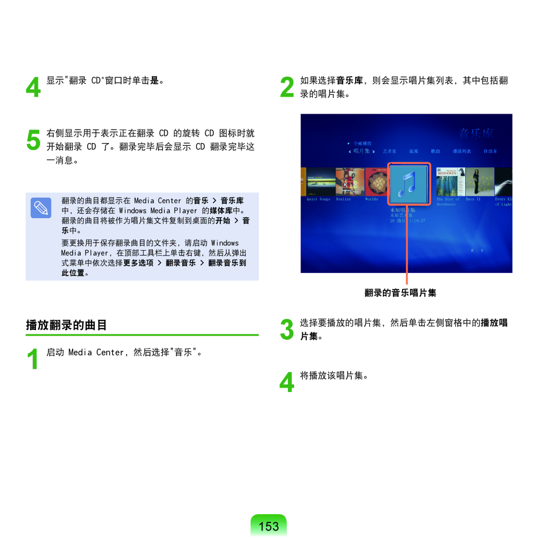 Samsung NP-Q45AV01/SPL manual 153, 播放翻录的曲目, 翻录的音乐唱片集 选择要播放的唱片集，然后单击左侧窗格中的播放唱 片集。 将播放该唱片集。 