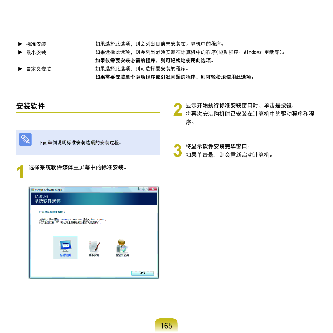 Samsung NP-Q45AV01/SPL manual 165, 安装软件 