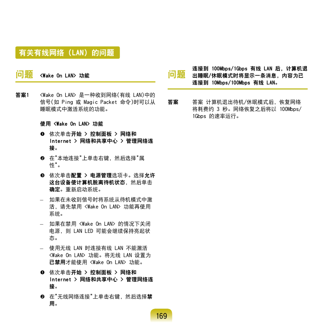 Samsung NP-Q45AV01/SPL manual 有关有线网络 Lan 的问题, 169, 出睡眠/休眠模式时将显示一条消息，内容为已, 答案 计算机退出待机/休眠模式后，恢复网络, 将耗费约 3 秒。网络恢复之后将以 100Mbps 