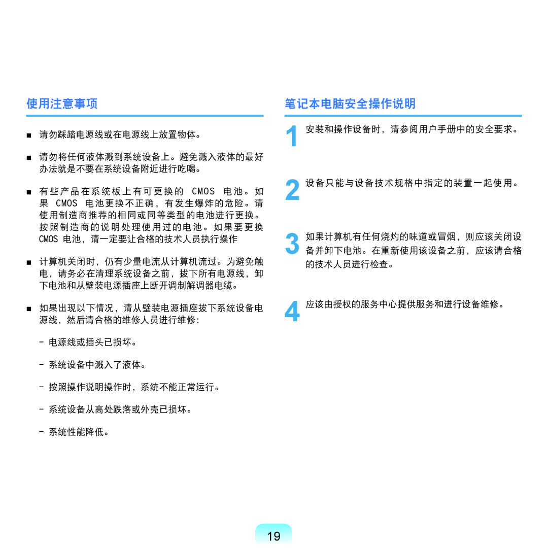 Samsung NP-Q45AV01/SPL manual 使用注意事项, 笔记本电脑安全操作说明 