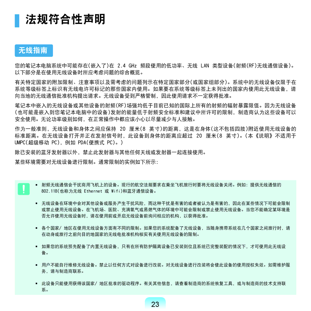 Samsung NP-Q45AV01/SPL manual 法规符合性声明, 无线指南 