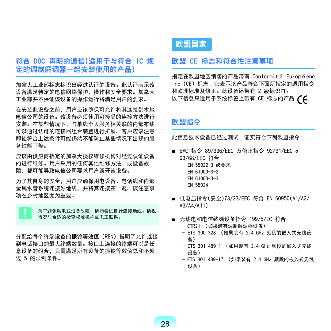 Samsung NP-Q45AV01/SPL manual 欧盟国家, 符合 Doc 声明的通信适用于与符合 Ic 规 定的调制解调器一起安装使用的产品, 欧盟 Ce 标志和符合性注意事项, 欧盟指令 