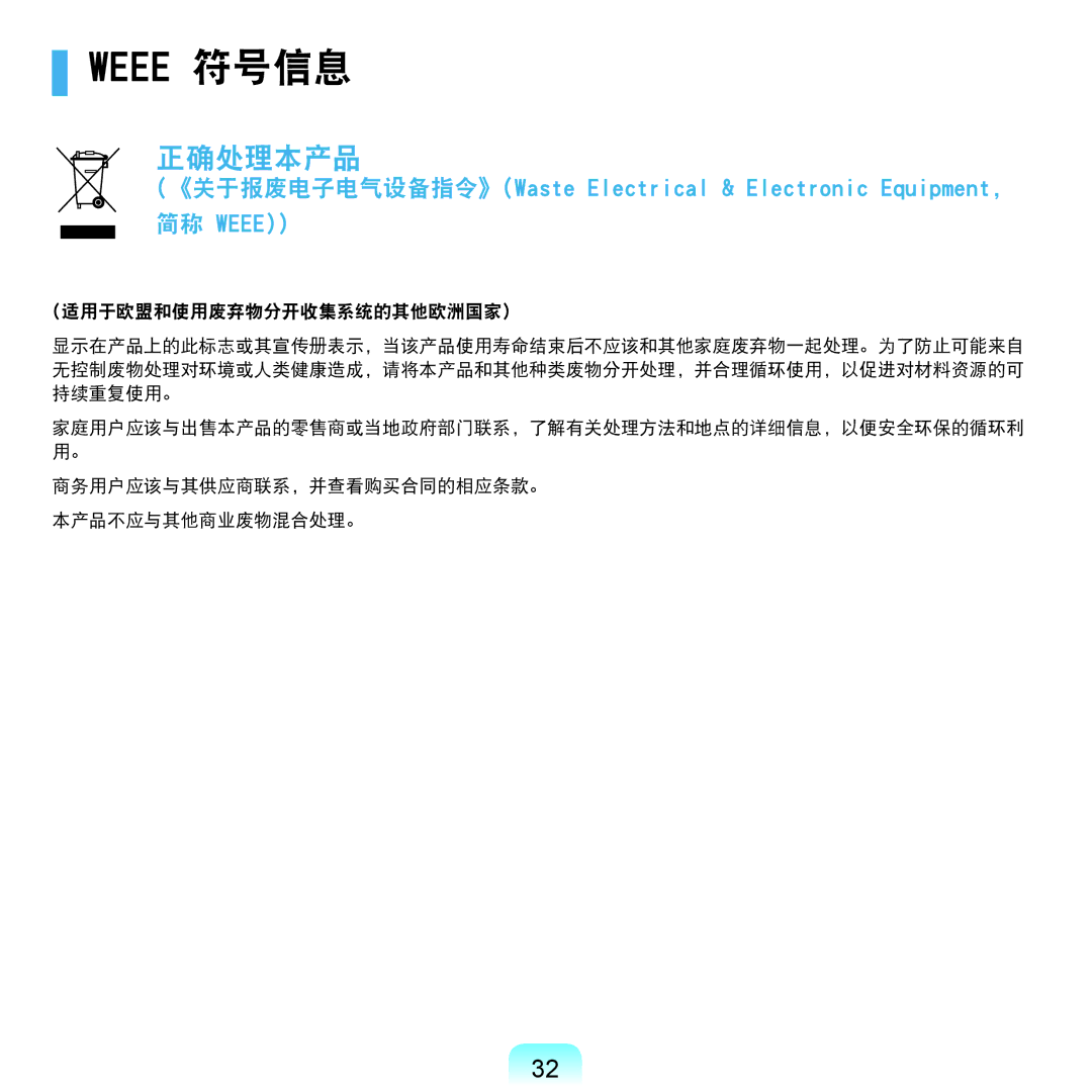 Samsung NP-Q45AV01/SPL manual Weee 符号信息, 正确处理本产品 