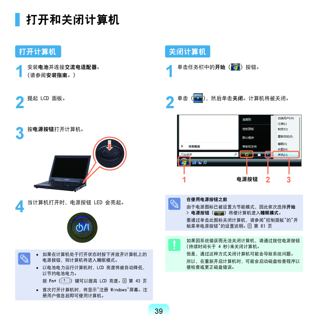 Samsung NP-Q45AV01/SPL manual 打开和关闭计算机, 打开计算机, 单击任务栏中的开始 按钮。 单击 ，然后单击关闭。计算机将被关闭。 