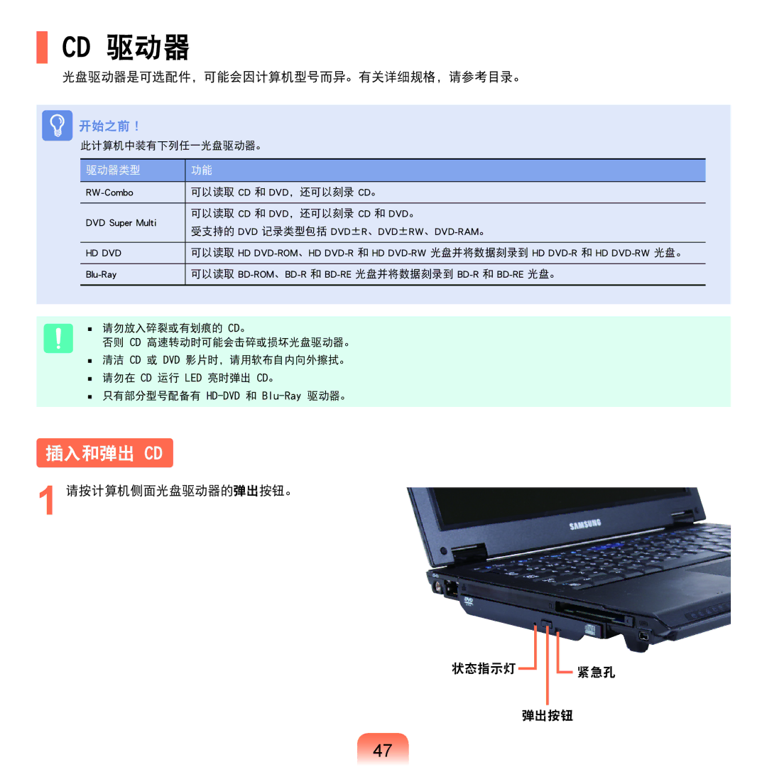 Samsung NP-Q45AV01/SPL manual Cd 驱动器, 插入和弹出 Cd, 光盘驱动器是可选配件，可能会因计算机型号而异。有关详细规格，请参考目录。, 请按计算机侧面光盘驱动器的弹出按钮。 状态指示灯 紧急孔 