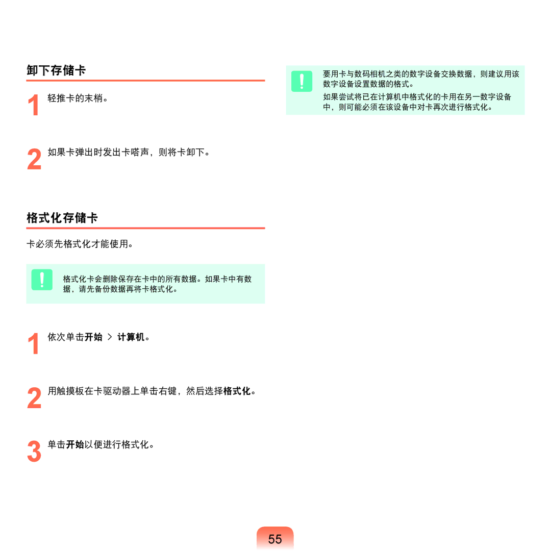 Samsung NP-Q45AV01/SPL manual 卸下存储卡, 格式化存储卡, 轻推卡的末梢。 如果卡弹出时发出卡嗒声，则将卡卸下。, 卡必须先格式化才能使用。 