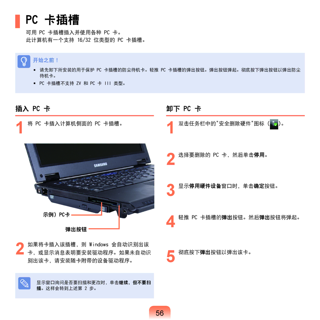 Samsung NP-Q45AV01/SPL 插入 Pc 卡, 卸下 Pc 卡, 可用 PC 卡插槽插入并使用各种 PC 卡。 此计算机有一个支持 16/32 位类型的 PC 卡插槽。, Pc 卡插入计算机侧面的 Pc 卡插槽。 