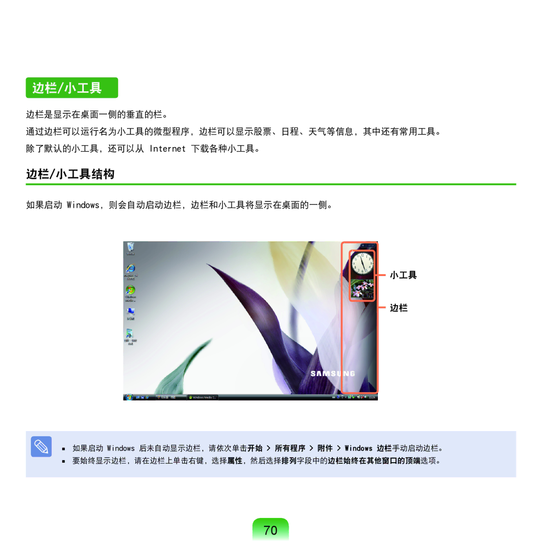 Samsung NP-Q45AV01/SPL manual 边栏/小工具结构, 如果启动 Windows，则会自动启动边栏，边栏和小工具将显示在桌面的一侧。 