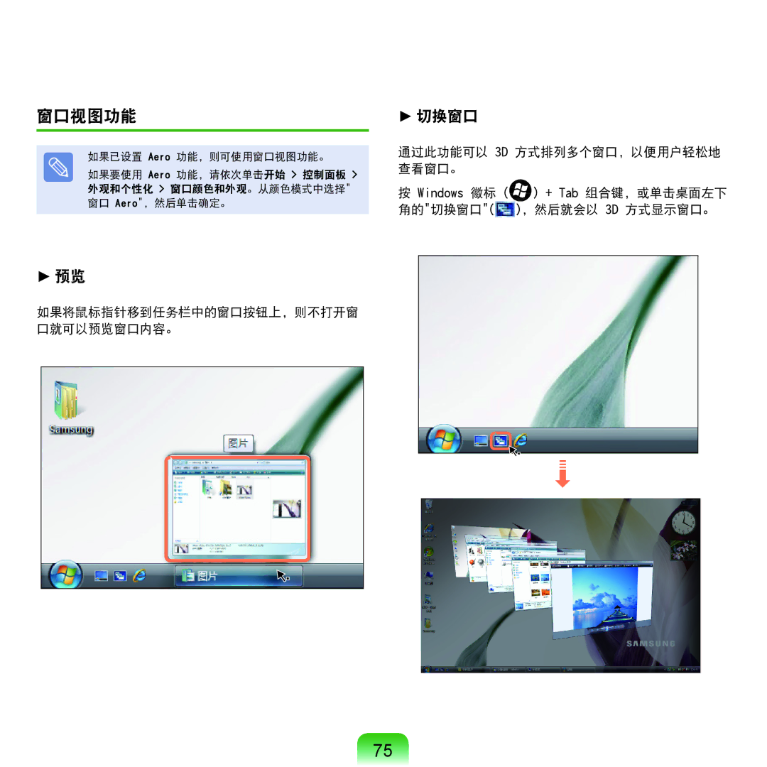 Samsung NP-Q45AV01/SPL 窗口视图功能, 如果将鼠标指针移到任务栏中的窗口按钮上，则不打开窗 口就可以预览窗口内容。, 通过此功能可以 3D 方式排列多个窗口，以便用户轻松地 查看窗口。, + Tab 组合键，或单击桌面左下 