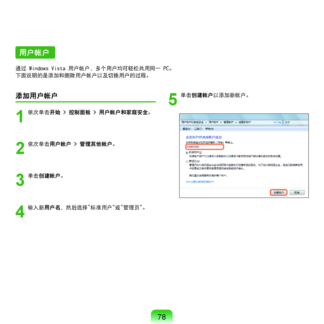 Samsung NP-Q45AV01/SPL manual 添加用户帐户, 单击创建帐户以添加新帐户。 