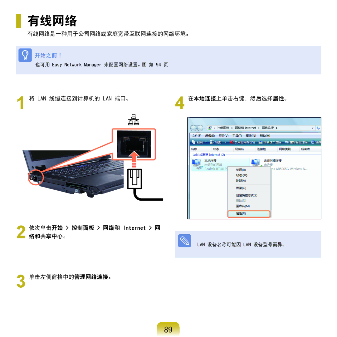 Samsung NP-Q45AV01/SPL manual 有线网络是一种用于公司网络或家庭宽带互联网连接的网络环境。, 单击左侧窗格中的管理网络连接。 