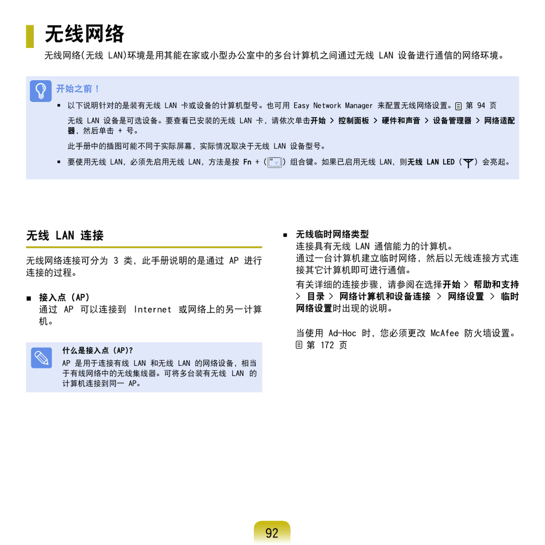 Samsung NP-Q45AV01/SPL manual 无线 Lan 连接, 无线网络无线 Lan环境是用其能在家或小型办公室中的多台计算机之间通过无线 Lan 设备进行通信的网络环境。 