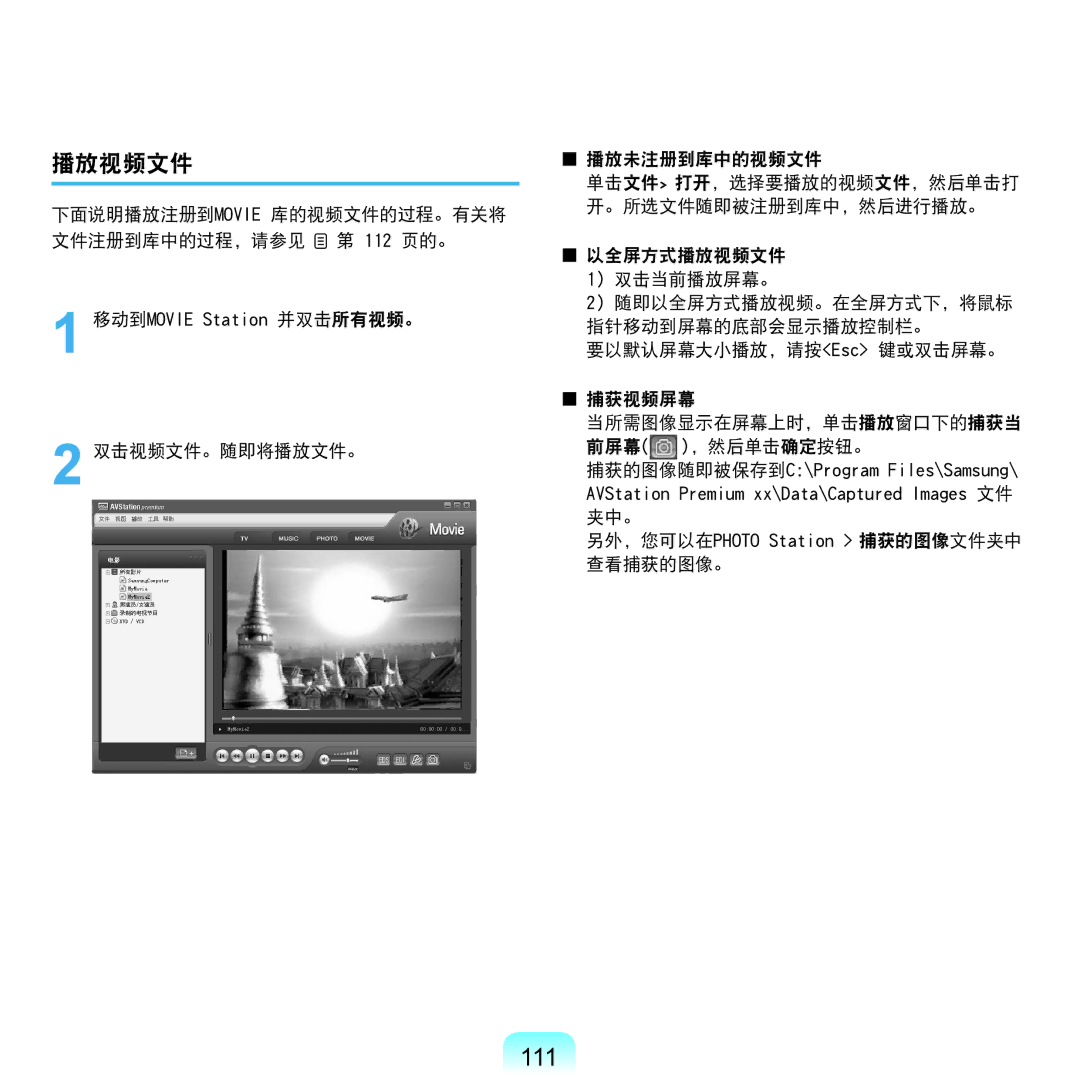 Samsung NP-Q45AV01/SPL manual 111, 播放视频文件, 下面说明播放注册到MOVIE 库的视频文件的过程。有关将 文件注册到库中的过程，请参见 第 112 页的。 