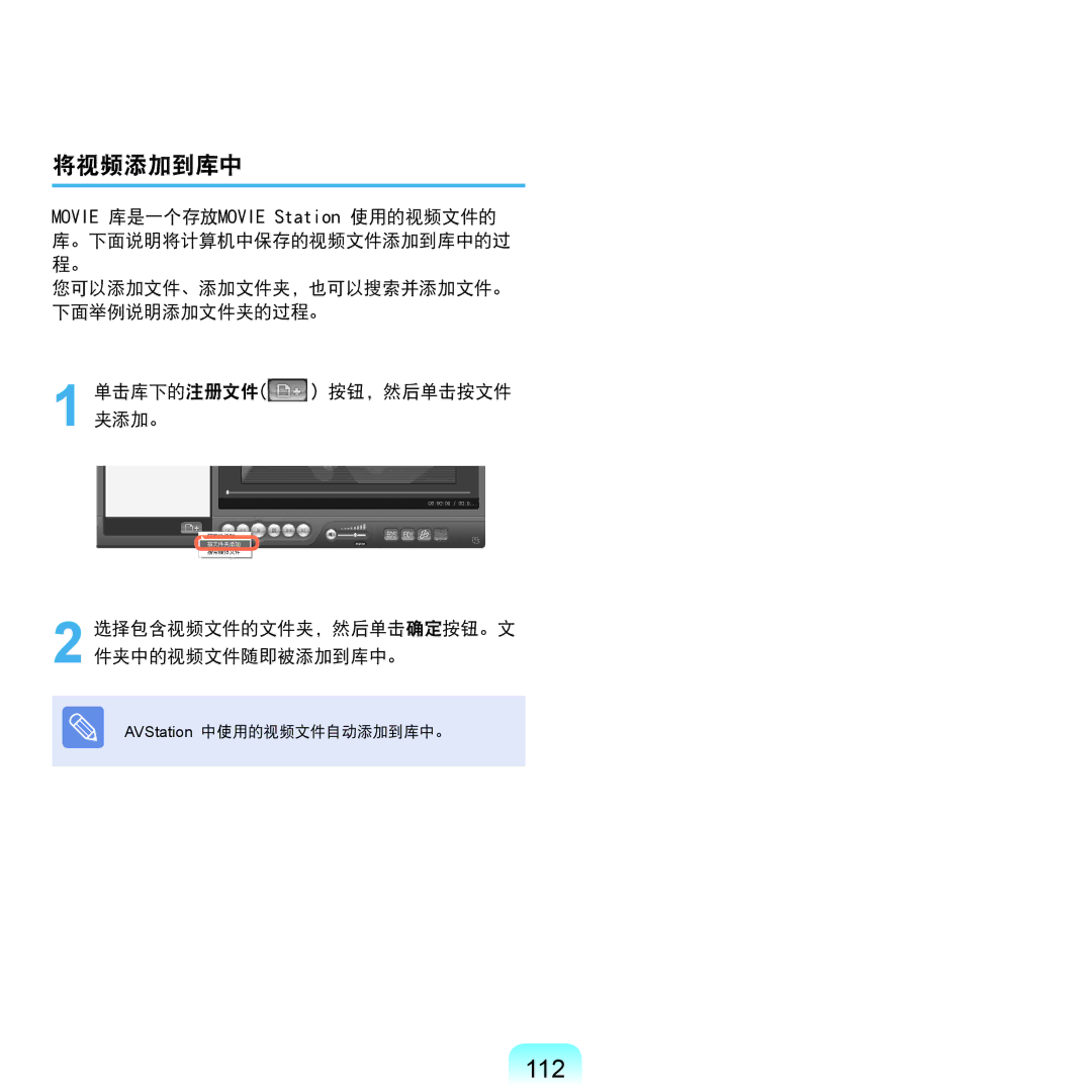 Samsung NP-Q45AV01/SPL manual 112, 将视频添加到库中 