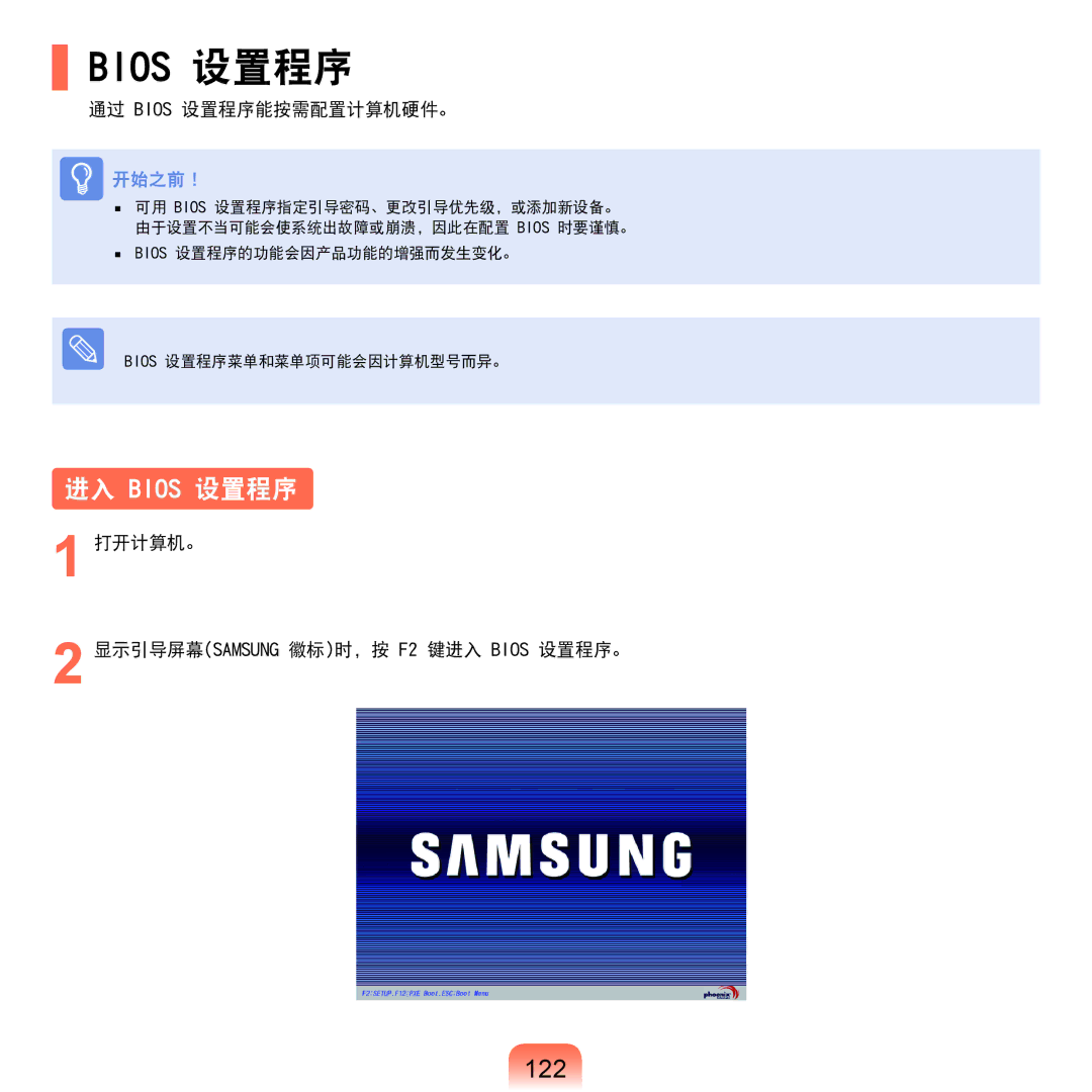 Samsung NP-Q45AV01/SPL manual 122, 通过 Bios 设置程序能按需配置计算机硬件。, 打开计算机。 显示引导屏幕SAMSUNG 徽标时，按 F2 键进入 Bios 设置程序。 