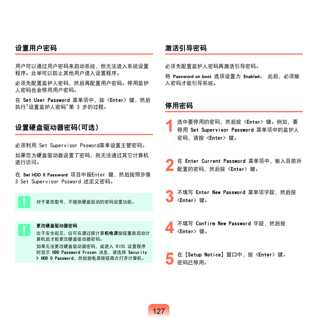 Samsung NP-Q45AV01/SPL manual 127, 设置用户密码, 设置硬盘驱动器密码可选, 激活引导密码, 停用密码 