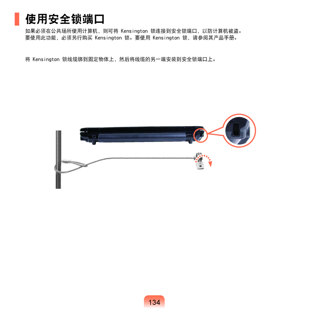 Samsung NP-Q45AV01/SPL manual 使用安全锁端口, 134 