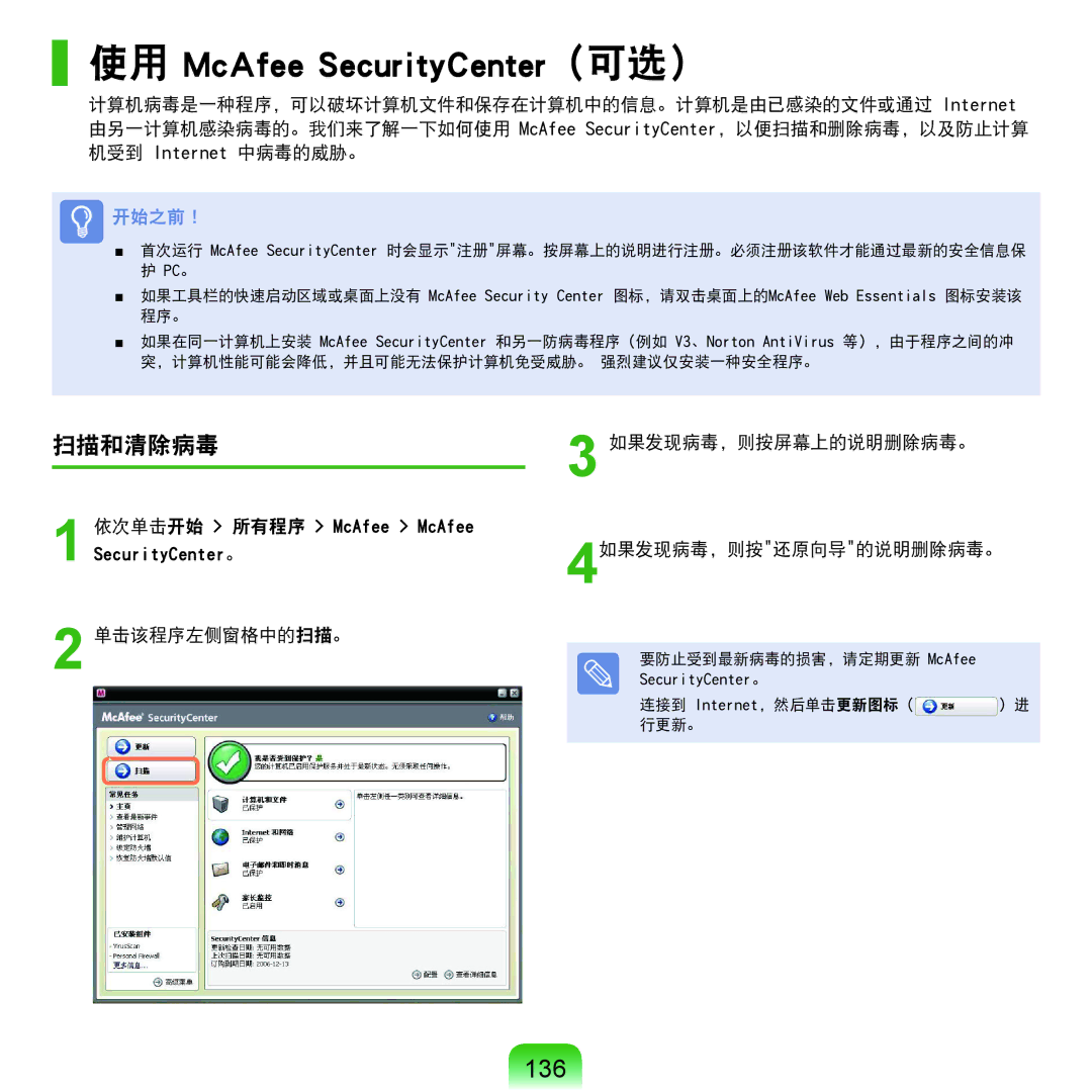 Samsung NP-Q45AV01/SPL manual 使用 McAfee SecurityCenter（可选）, 136, 扫描和清除病毒 