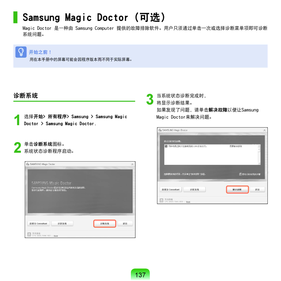 Samsung NP-Q45AV01/SPL manual Samsung Magic Doctor（可选）, 137, 诊断系统 