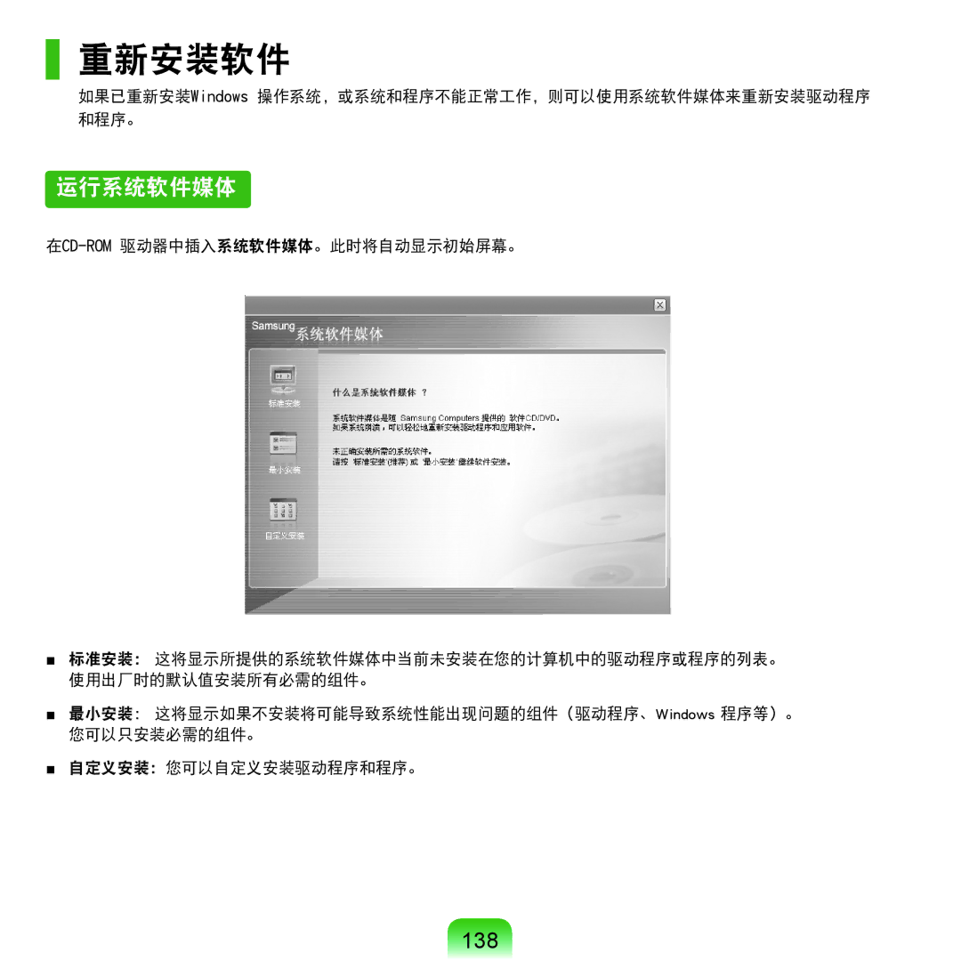 Samsung NP-Q45AV01/SPL manual 重新安装软件, 运行系统软件媒体, 138, 如果已重新安装Windows 操作系统，或系统和程序不能正常工作，则可以使用系统软件媒体来重新安装驱动程序 和程序。 