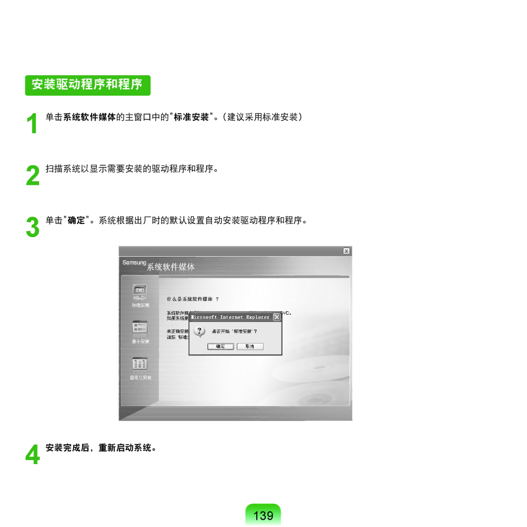 Samsung NP-Q45AV01/SPL manual 安装驱动程序和程序, 139 