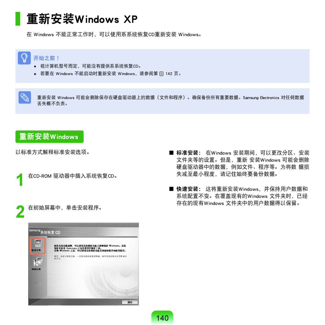 Samsung NP-Q45AV01/SPL manual 重新安装Windows XP, 140, Windows 不能正常工作时，可以使用系系统恢复CD重新安装 Windows。 