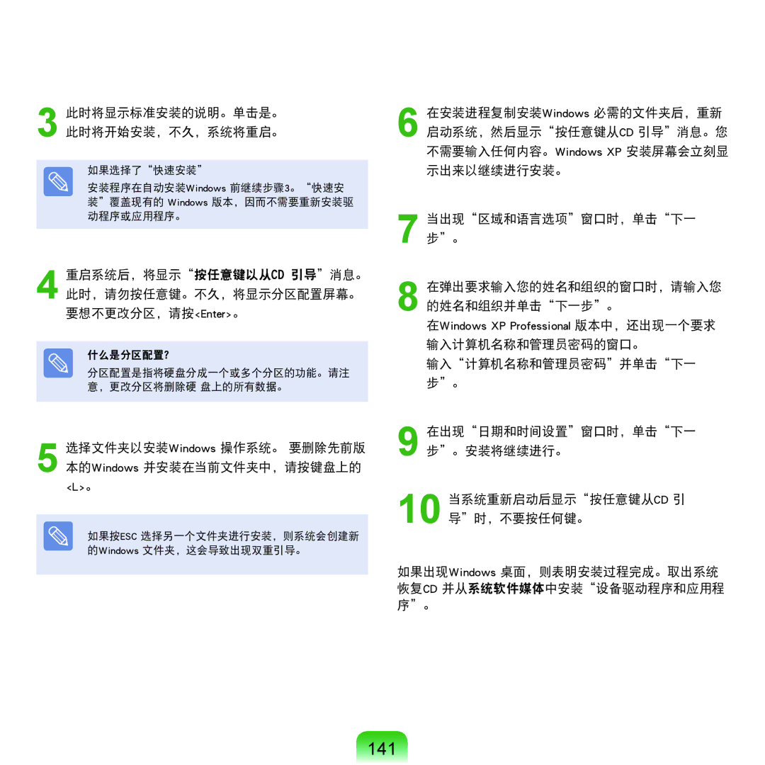 Samsung NP-Q45AV01/SPL manual 141, 此时将显示标准安装的说明。单击是。 此时将开始安装，不久，系统将重启。 