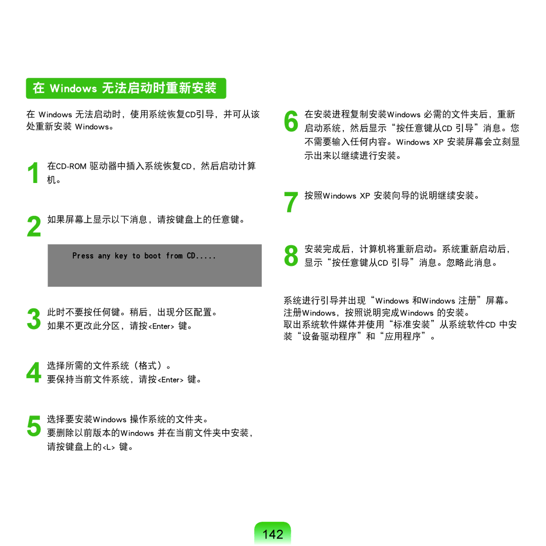 Samsung NP-Q45AV01/SPL manual Windows 无法启动时重新安装, 142, 取出系统软件媒体并使用标准安装从系统软件cd 中安 装设备驱动程序和应用程序。 