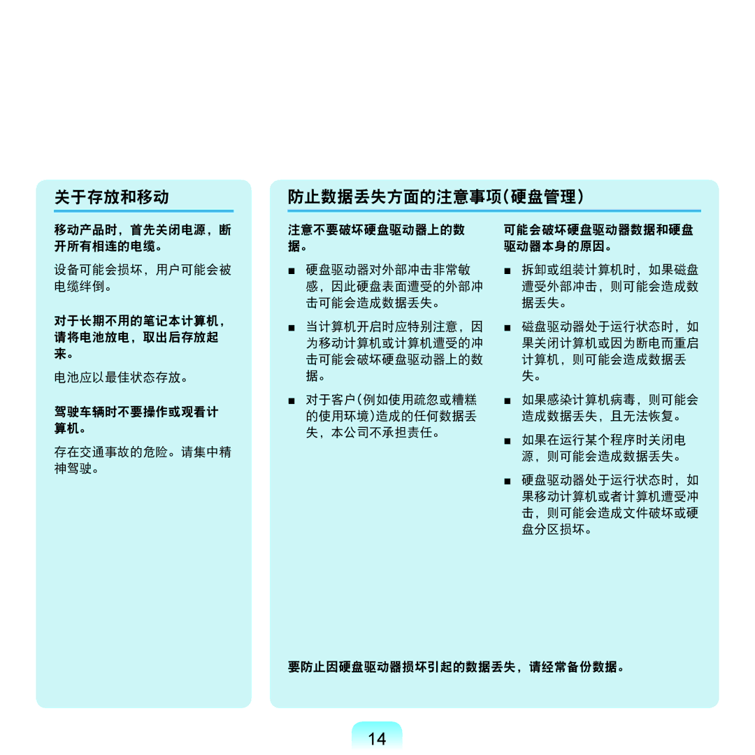 Samsung NP-Q45AV01/SPL manual 关于存放和移动, 防止数据丢失方面的注意事项硬盘管理 