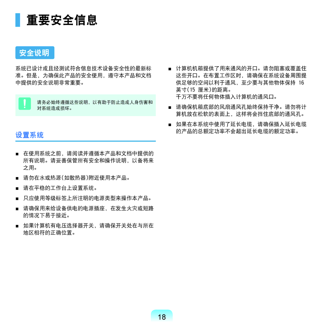 Samsung NP-Q45AV01/SPL manual 重要安全信息, 安全说明, 设置系统 