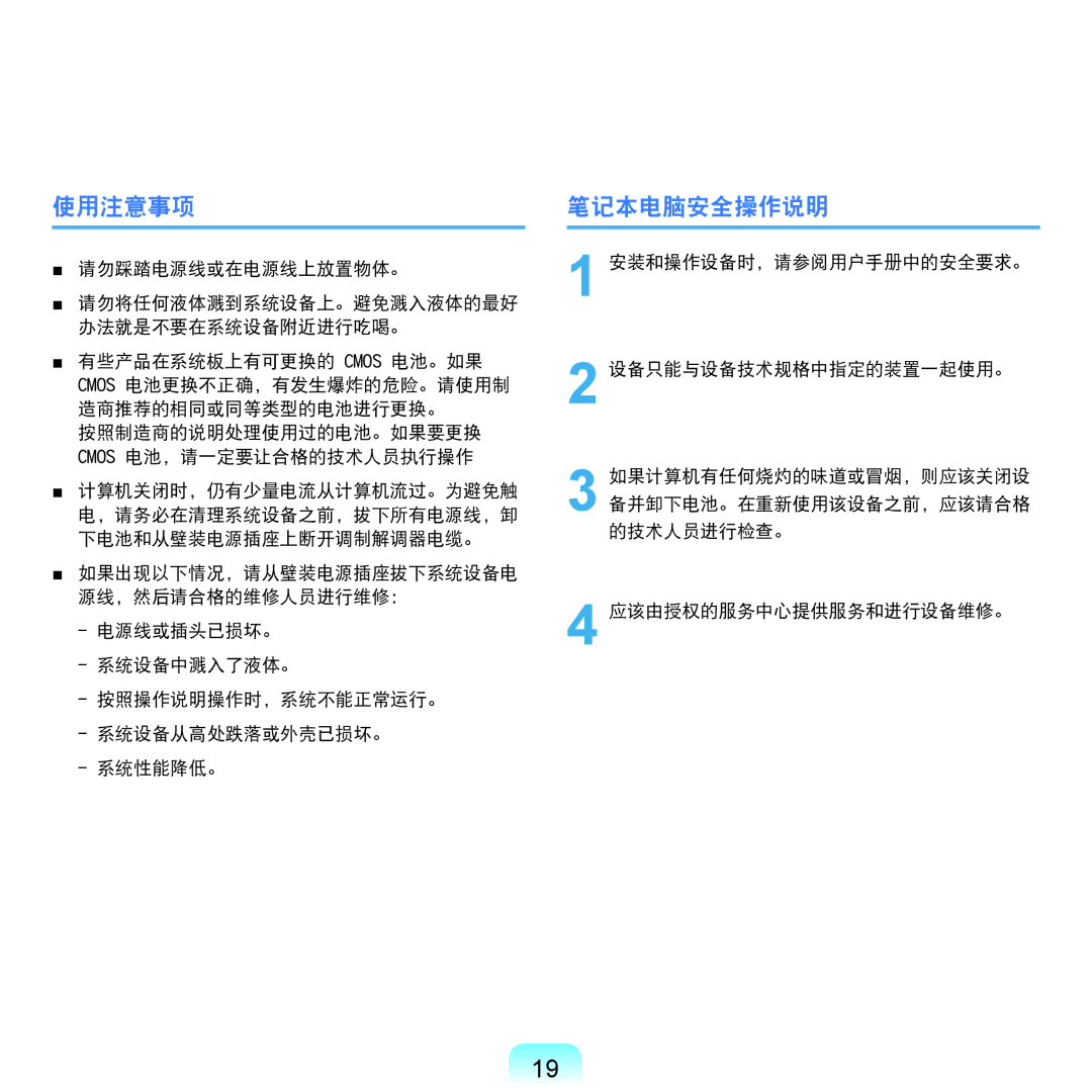 Samsung NP-Q45AV01/SPL manual 使用注意事项, 笔记本电脑安全操作说明 