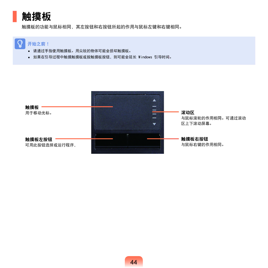 Samsung NP-Q45AV01/SPL manual 触摸板的功能与鼠标相同，其左按钮和右按钮所起的作用与鼠标左键和右键相同。, 滚动区, 触摸板左按钮 触摸板右按钮 