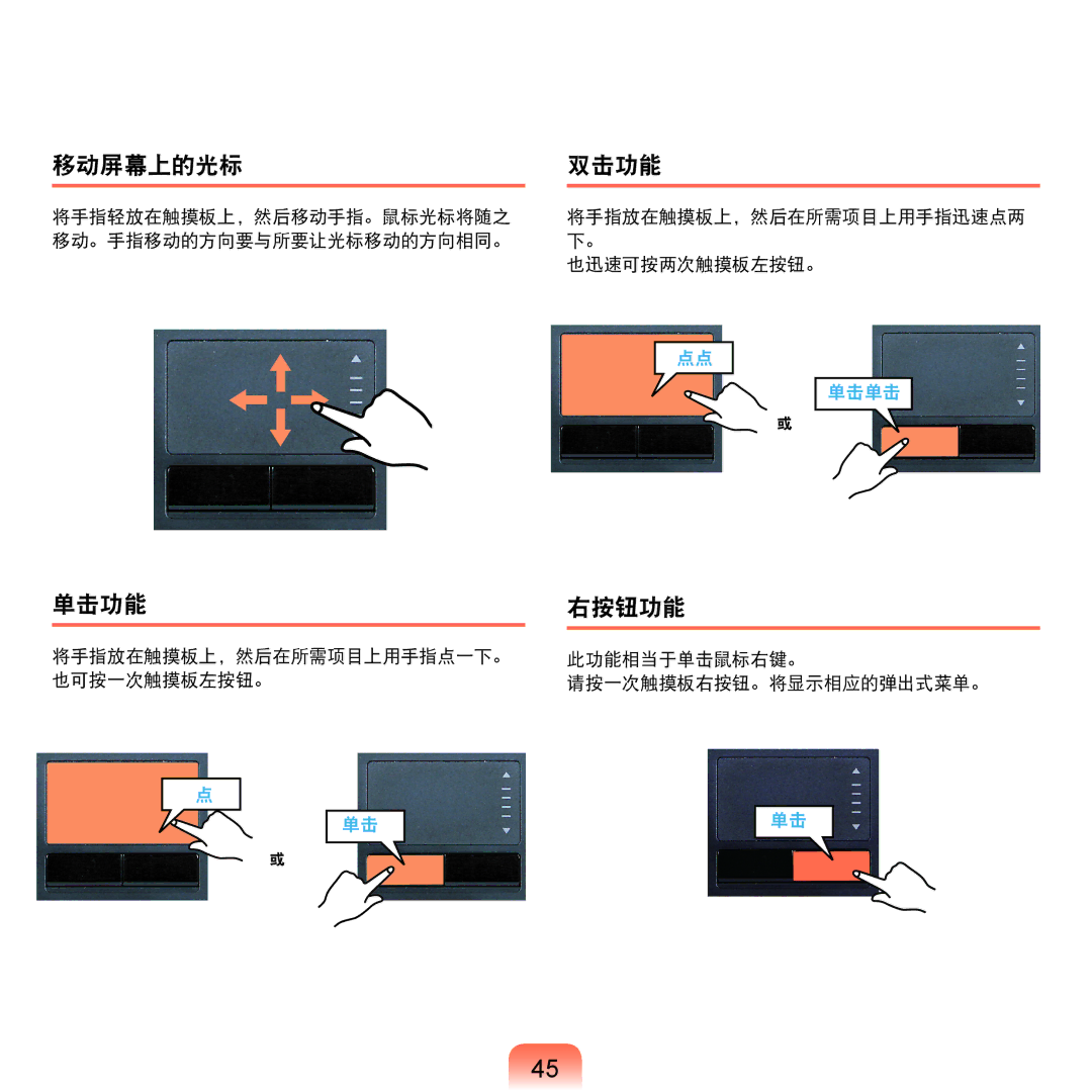 Samsung NP-Q45AV01/SPL manual 移动屏幕上的光标 双击功能, 单击功能 右按钮功能 