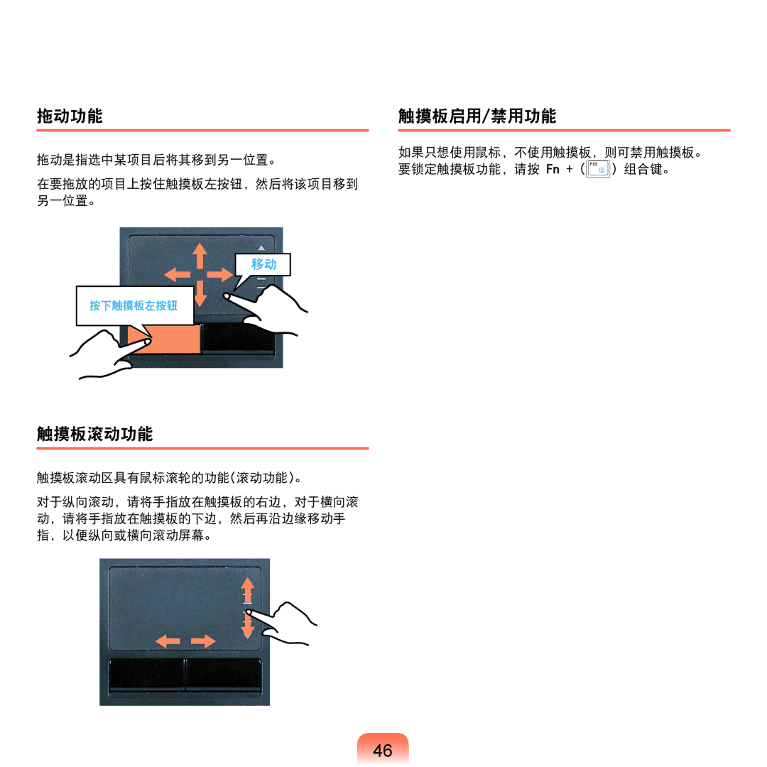 Samsung NP-Q45AV01/SPL manual 拖动功能 触摸板启用/禁用功能, 触摸板滚动功能 