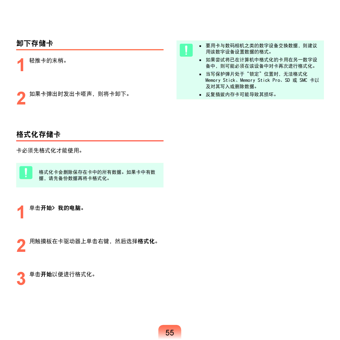 Samsung NP-Q45AV01/SPL manual 卸下存储卡, 格式化存储卡, 轻推卡的末梢。 如果卡弹出时发出卡嗒声，则将卡卸下。, 卡必须先格式化才能使用。 