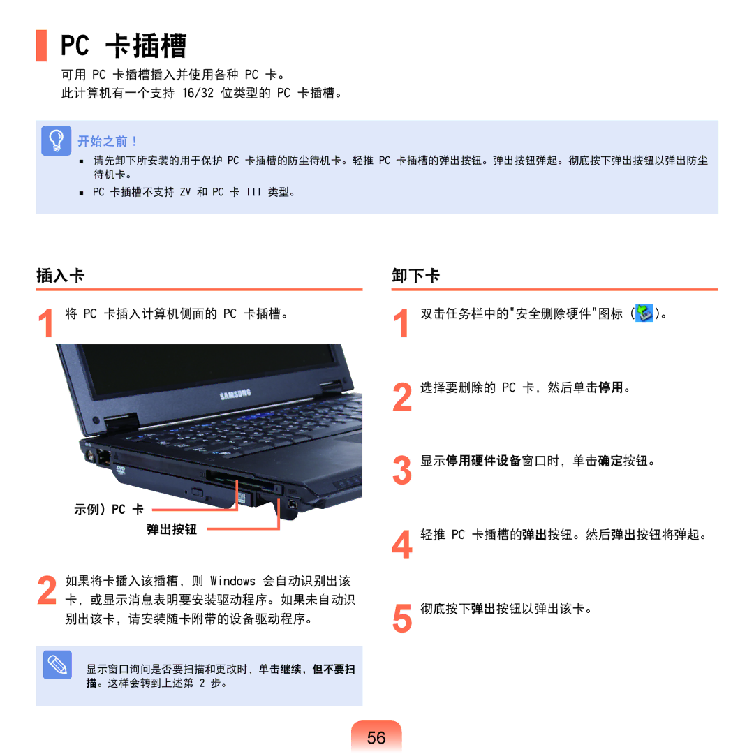 Samsung NP-Q45AV01/SPL manual 插入卡, 卸下卡, 可用 PC 卡插槽插入并使用各种 PC 卡。 此计算机有一个支持 16/32 位类型的 PC 卡插槽。, Pc 卡插入计算机侧面的 Pc 卡插槽。 