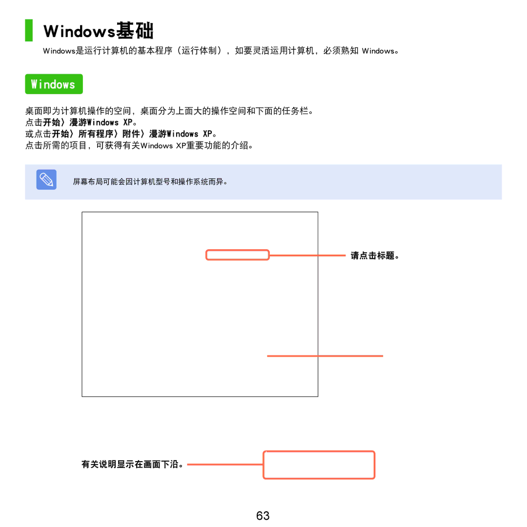 Samsung NP-Q45AV01/SPL manual Windows基础, Windows是运行计算机的基本程序（运行体制），如要灵活运用计算机，必须熟知 Windows。, 请点击标题。 有关说明显示在画面下沿。 