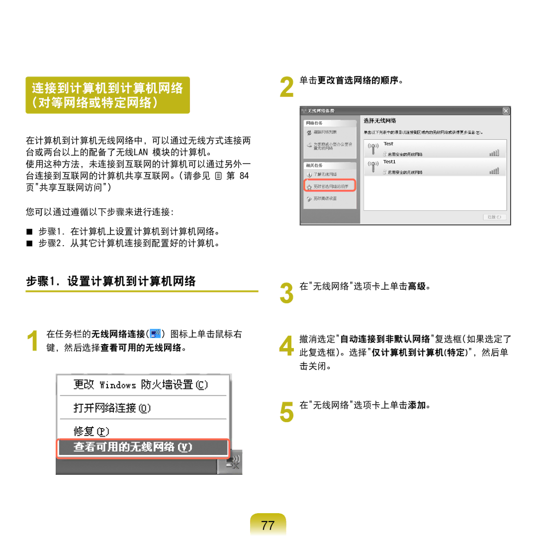 Samsung NP-Q45AV01/SPL manual 连接到计算机到计算机网络 对等网络或特定网络, 步骤1. 设置计算机到计算机网络 