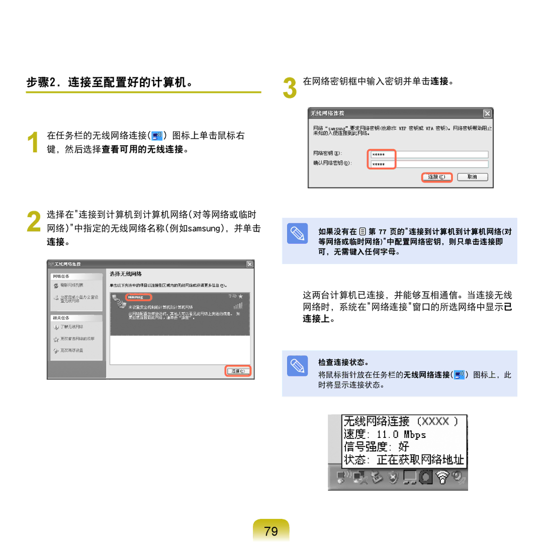 Samsung NP-Q45AV01/SPL manual 步骤2. 连接至配置好的计算机。, 在网络密钥框中输入密钥并单击连接。, 这两台计算机已连接，并能够互相通信。当连接无线 网络时，系统在网络连接窗口的所选网络中显示已 连接上。 