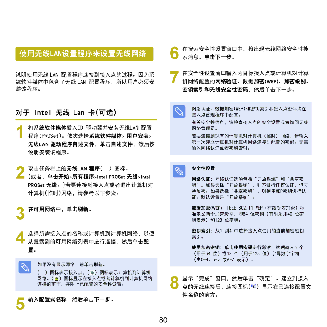 Samsung NP-Q45AV01/SPL manual 使用无线lan设置程序来设置无线网络, 显示完成窗口，然后单击确定。建立到接入 点的无线连接后，连接图标 显示在已连接配置文 件名称的前方。 