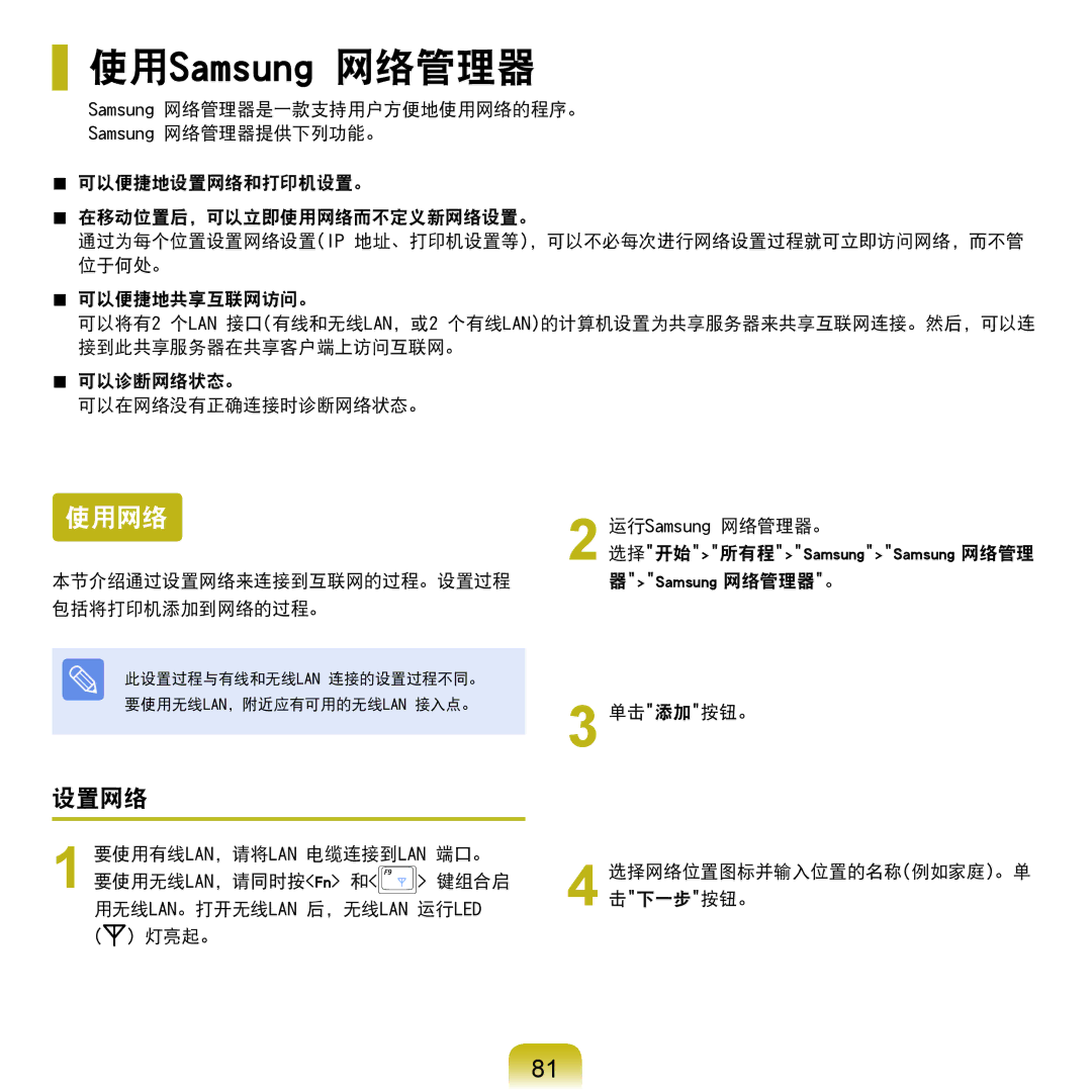 Samsung NP-Q45AV01/SPL manual 使用Samsung 网络管理器, 使用网络, 设置网络 