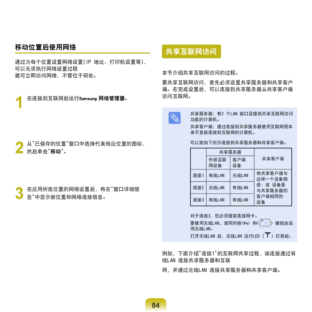 Samsung NP-Q45AV01/SPL manual 共享互联网访问, 移动位置后使用网络 