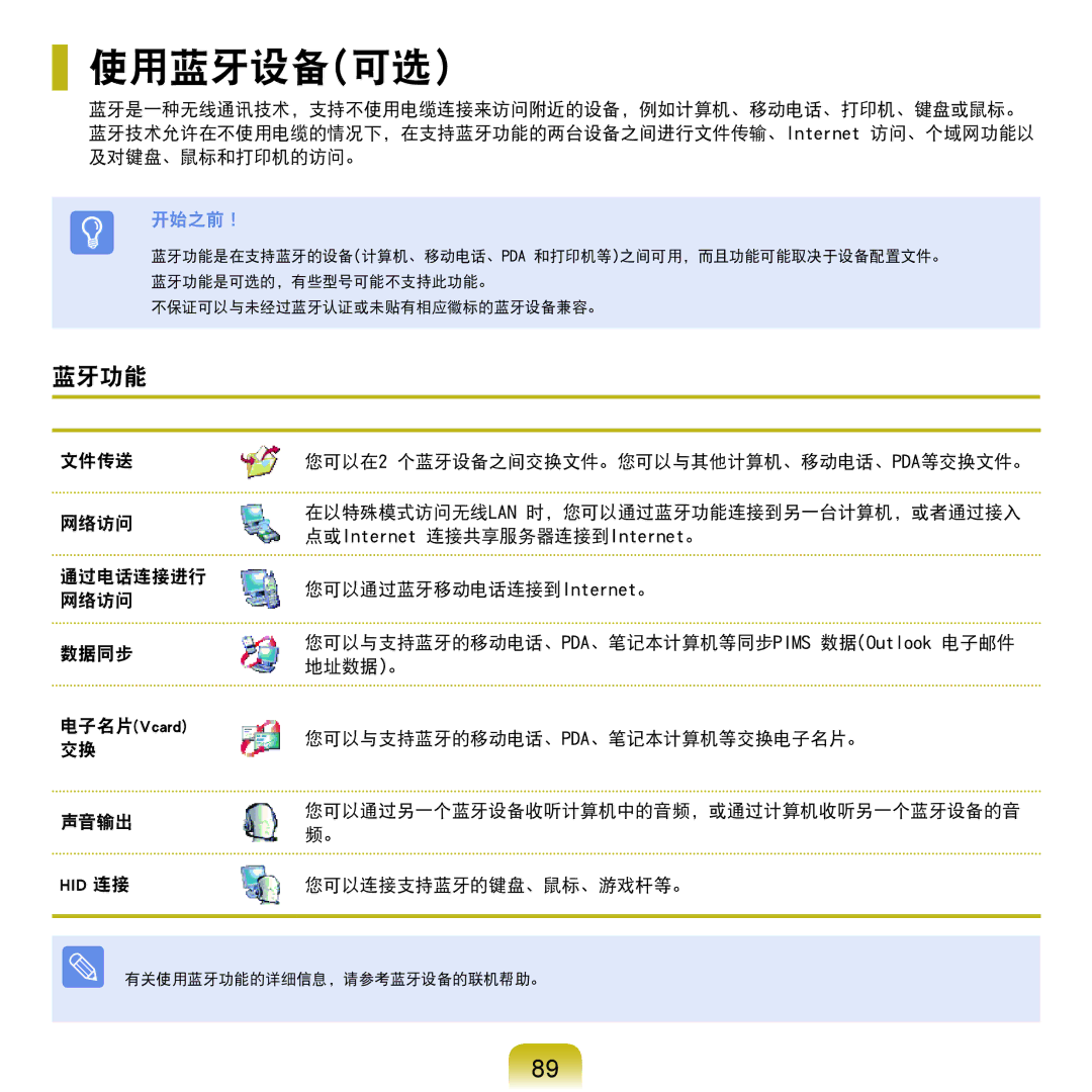 Samsung NP-Q45AV01/SPL 使用蓝牙设备可选, 蓝牙功能, 您可以与支持蓝牙的移动电话、Pda、笔记本计算机等交换电子名片。, 声音输出 您可以通过另一个蓝牙设备收听计算机中的音频，或通过计算机收听另一个蓝牙设备的音 