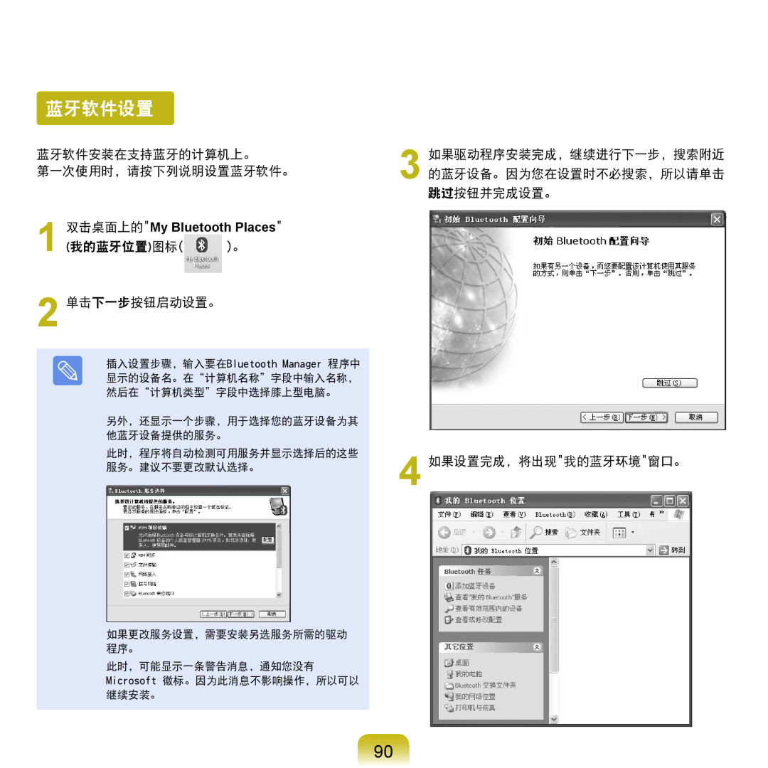 Samsung NP-Q45AV01/SPL manual 蓝牙软件设置, 蓝牙软件安装在支持蓝牙的计算机上。 第一次使用时，请按下列说明设置蓝牙软件。, 我的蓝牙位置图标 。 单击下一步按钮启动设置。 